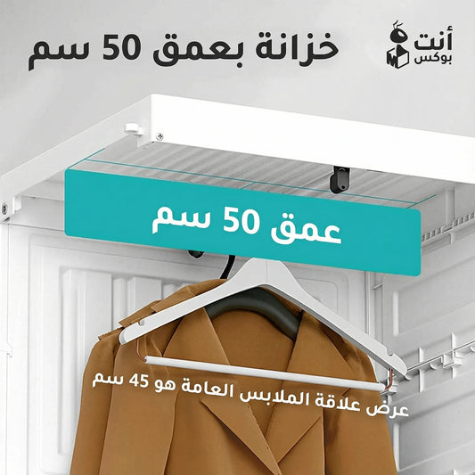 خزانة الملابس الذكية